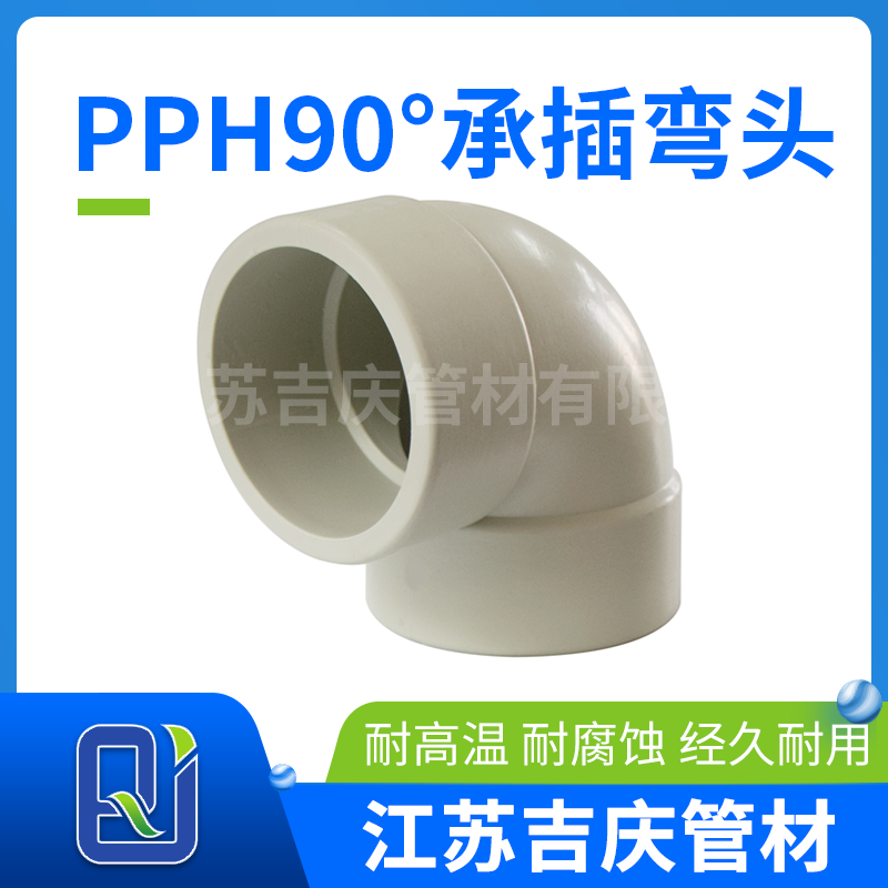 PPH90°承插彎頭