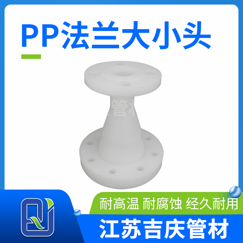 PP法蘭大小頭