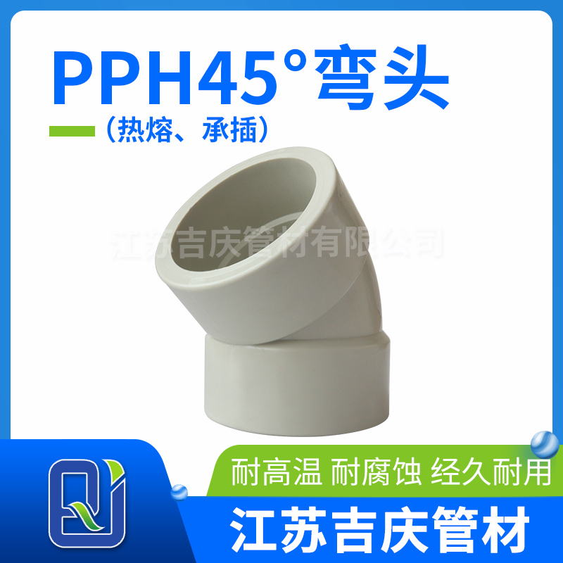 PPH45°彎頭（熱熔、承插）